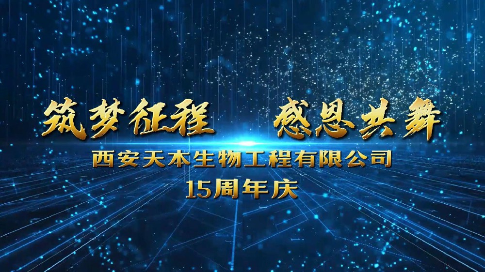 西安天本生物成立15周年！感恩遇見！感謝信任！