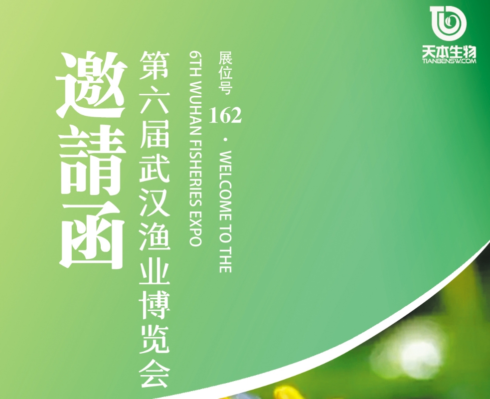 【展會(huì)資訊】誠(chéng)邀您參加第六屆武漢漁業(yè)博覽會(huì)