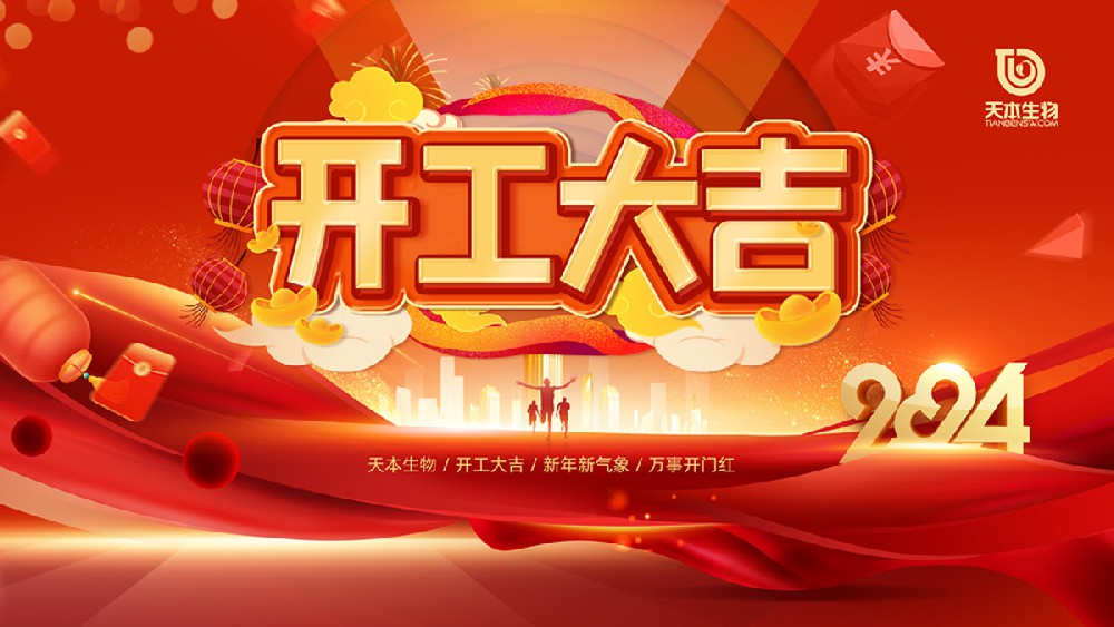 【公告】2024年開工大吉！萬事勝意！