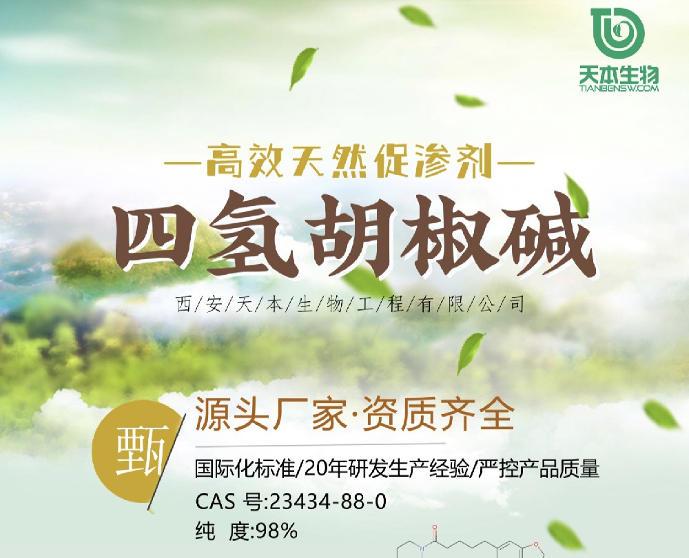 【高效天然促滲劑】四氫胡椒堿-源頭廠家.資質(zhì)齊全